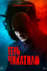 Тень Чикатило русский сериал